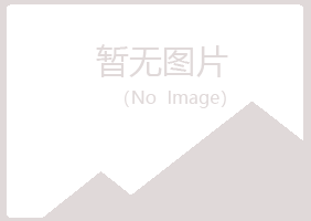 鸡西麻山操控采矿有限公司